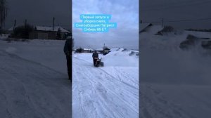 Снегоуборщик Патриот Сибирь 85 ЕТ ( обкатка снегоуборщика)