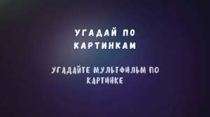 Угадайте мультфильм по картинке #10