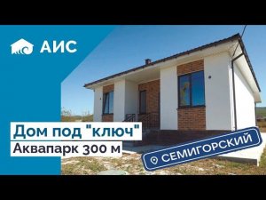 Обзор дома под ключ 100м2, рядом с Аквапарком. Супер планировка