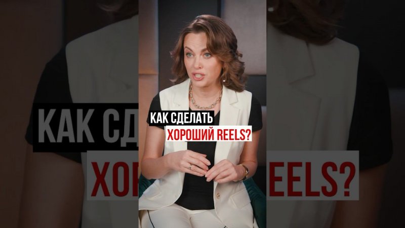 Как сделать хороший reels?