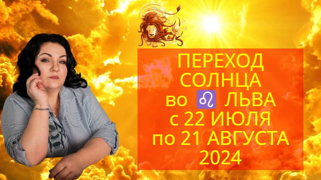 ПЕРЕХОД 🌞 СОЛНЦА во ♌️ ЛЬВА 22 ИЮЛЯ по 21 АВГУСТА 2024