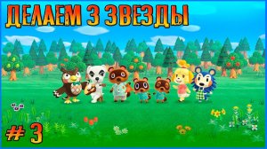 Нужно сделать 3-х звездочный остров. Animal Crossing New Horizon # 3