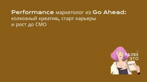 Что делает performance маркетолог? / Виктор Воробьёв, трафик-менеджер в Go Ahead