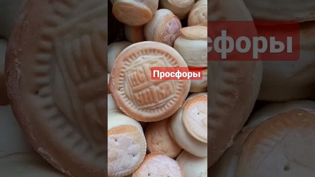 Просфоры,рецепт в описании под видео #просфоры