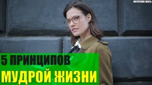 5 принципов мудрой жизни