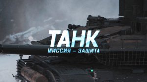 Военная приемка. Танк. Миссия-защита.