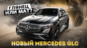 Новый Mercedes GLC 2023. Сложный выбор: ГЛЯНЕЦ или МАТ?