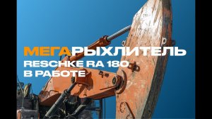 Мегарыхлитель RESCHKE RA 180 на экскаваторе Hyundai R520