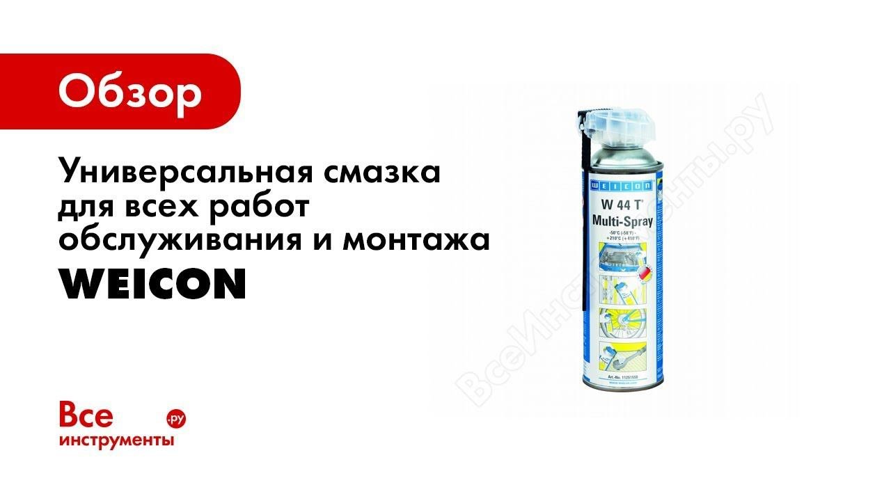 Универсальная смазка для всех работ обслуживания и монтажа 500 мл WEICON W44T Wcn11251550