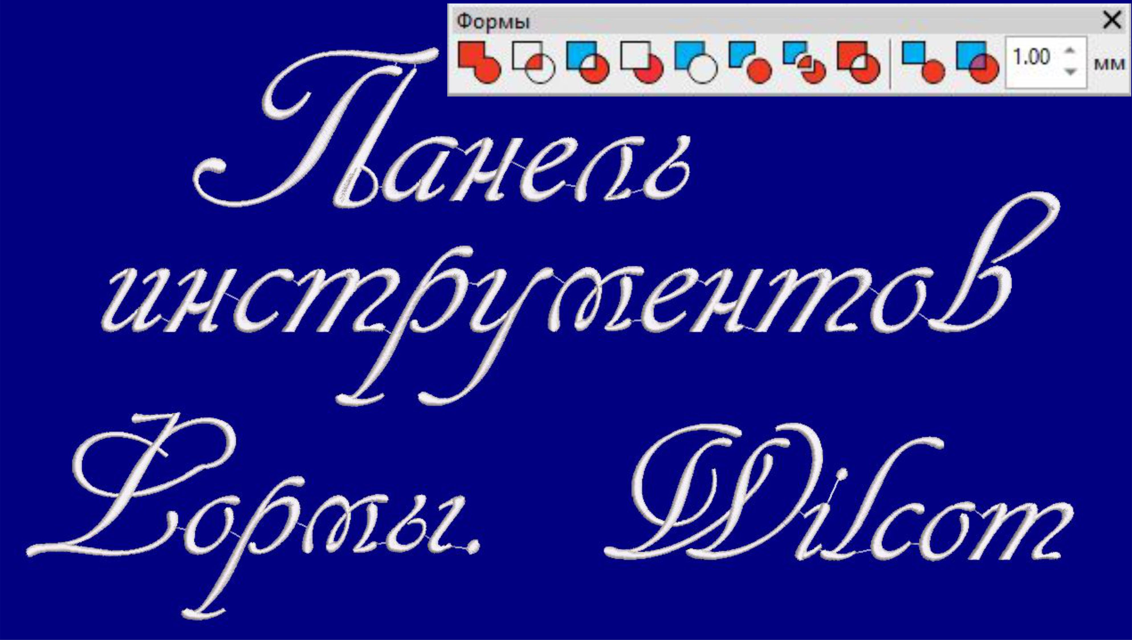 Панель инструментов Формы. Wilcom. Меню панели инструментов