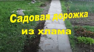 Садовая дорожка из хлама своими руками