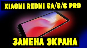 Xiaomi Redmi 6 6A 6 Pro Замена Дисплея. Разборка