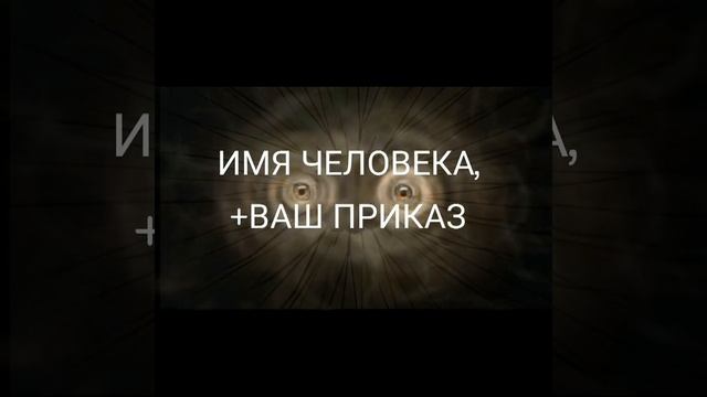 ПОДЧИНИТЬ СВОЕЙ ВОЛИ...