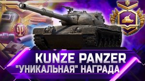 НЕ ДОНАТЬ!  ОБЗОР НАГРАДЫ KUNZE PANZER ✮ world of tanks