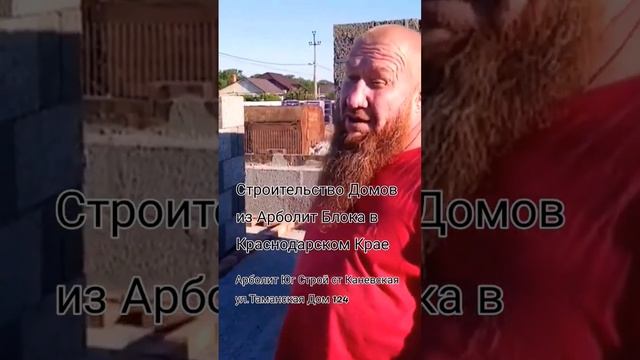 Строительство домов из арболита в Краснодарском крае, Арболит Юг, Арболит Борода