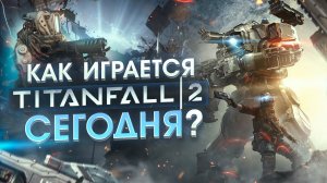 Как играется Titanfall 2 в 2024 году? | Треш Обзор