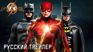 ФЛЭШ | Русский Тизер Трейлер | Фильм 2023,2022 | Эзра Миллер, Бен Аффлек  | Концепт