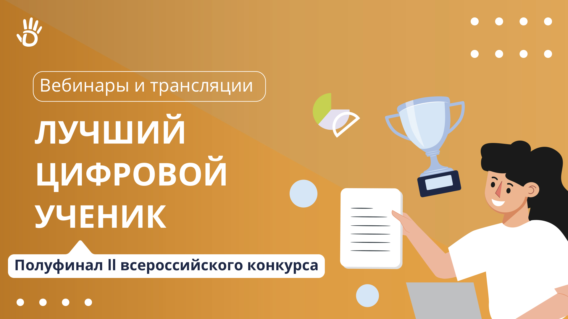 «Лучший цифровой ученик»: полуфинал цифрового конкурса от Дневник