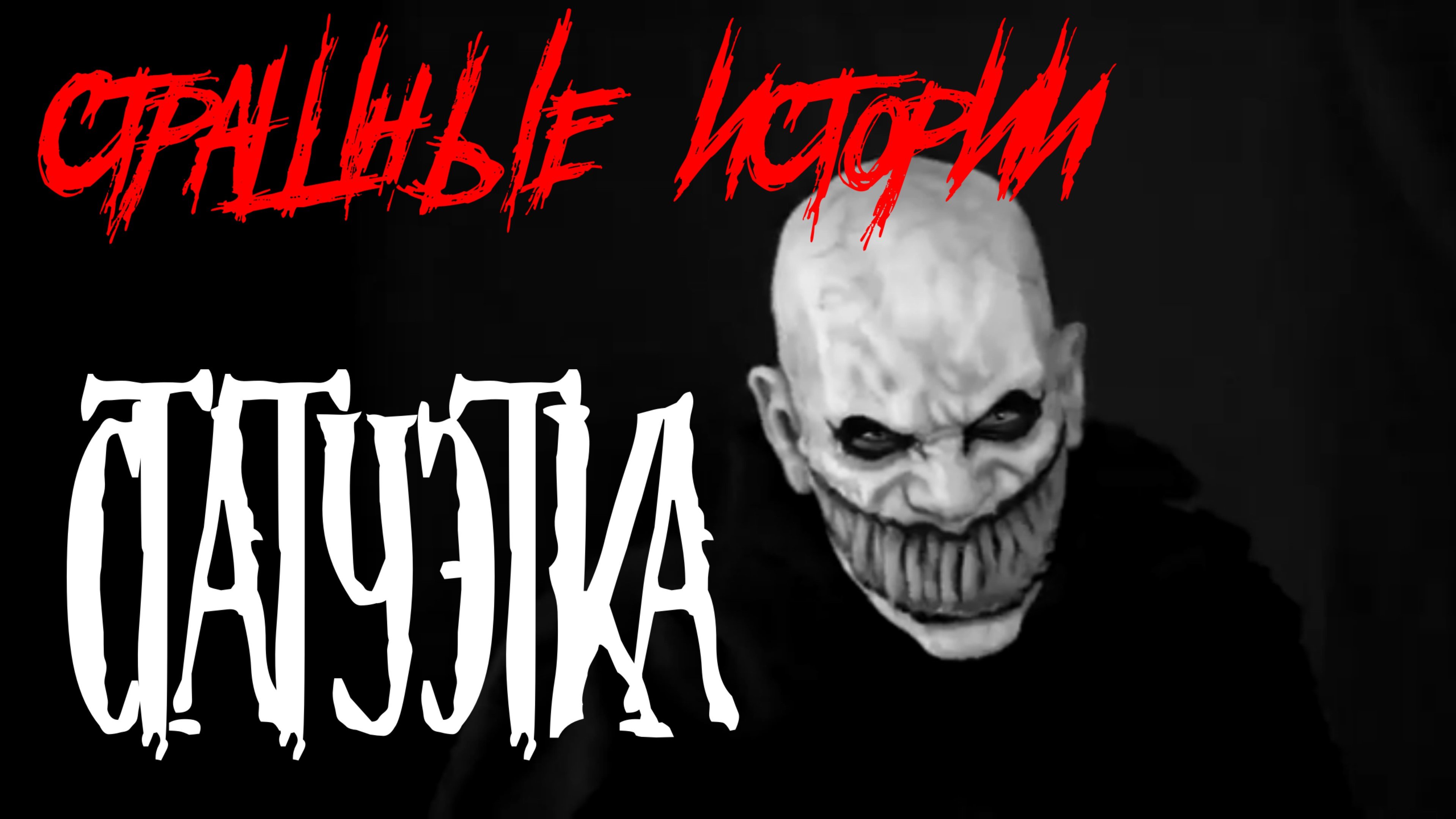 СТАТУЭТКА. Страшные истории на ночь. Страшилки на ночь.