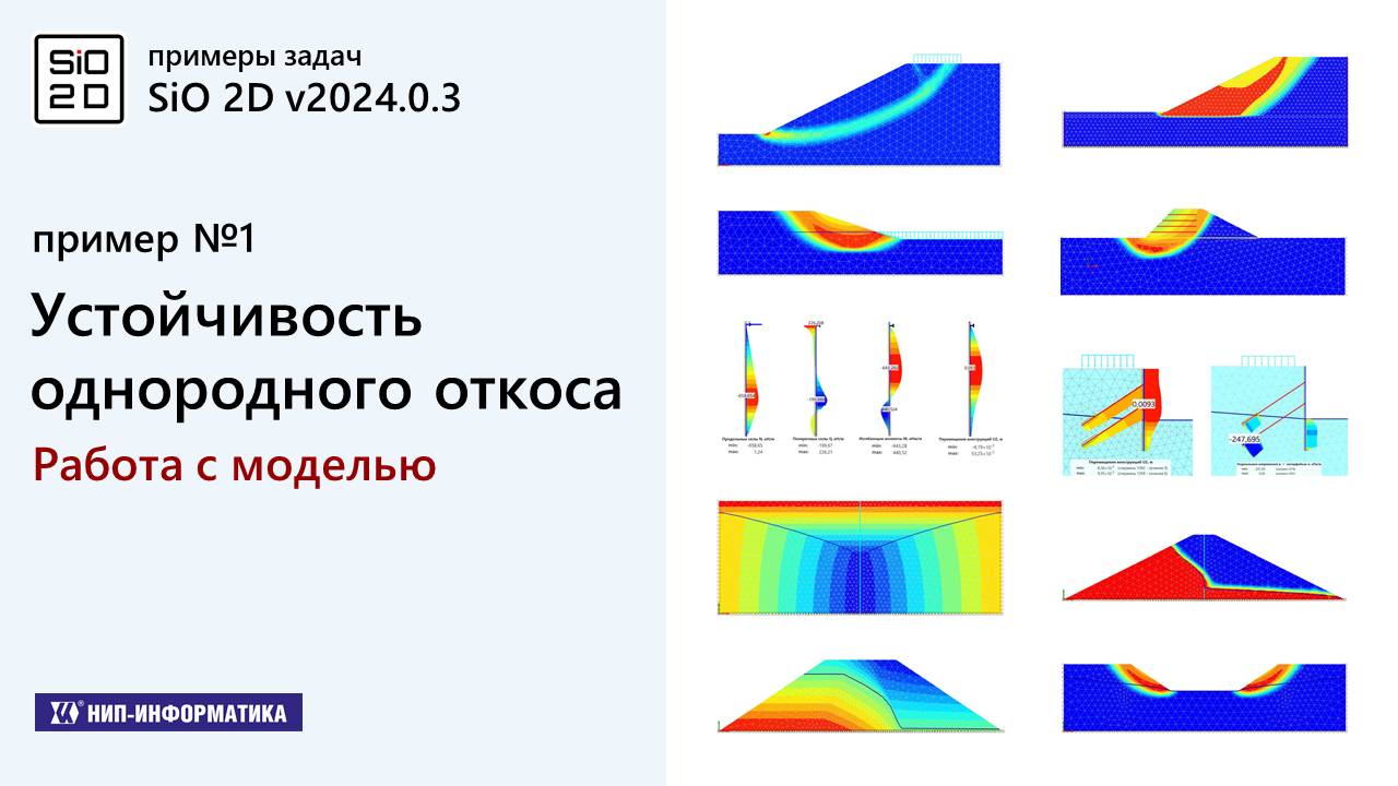 1.1 Примеры задач. Устойчивость однородного откоса. Работа с моделью