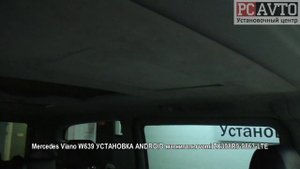 Mercedes Viano W639 УСТАНОВКА ANDROID магнитолы vomi ZX398R9 9863 LTE