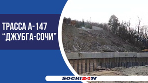 Дорожники продолжают укреплять федеральную трассу у поселка Зубова Щель в Лазаревском районе