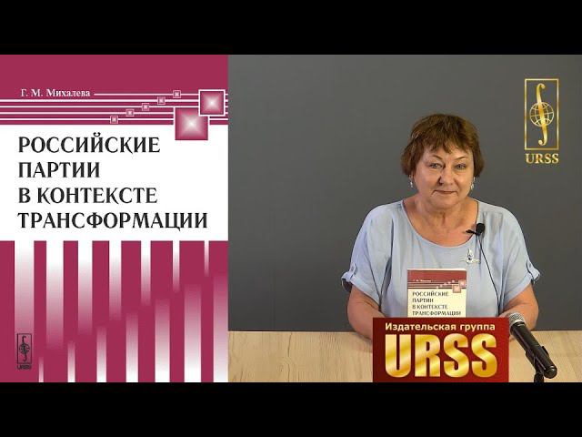 Михалева Галина Михайловна о своей книге "Российские партии в контексте трансформации"