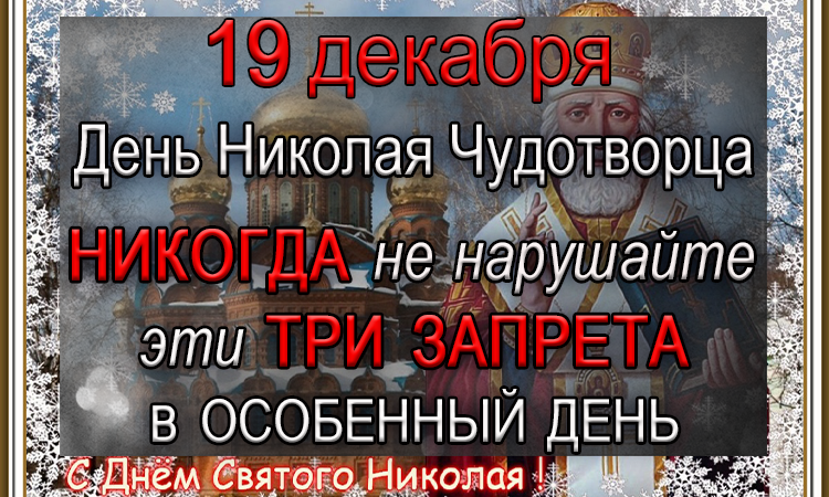 Что делают 19 декабря