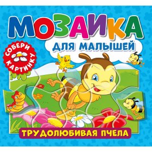 Книга «Мозаика для малышей. Трудолюбивая пчела»