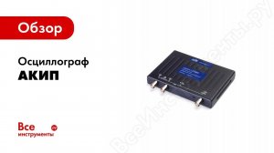 USB осциллографы АКИП обзор