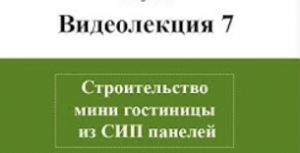 Строительство мини гостиницы из СИП панелей в Краснодарском крае.