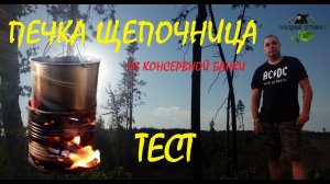 ПЕЧКА ЩЕПОЧНИЦА из консервной банки