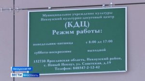 В Некоузском культурно-досуговом центре завершился капитальный ремонт