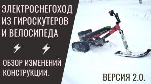 Электроснегоход из гироскутеров и велосипеда, версия 2.0. Обзор изменений конструкции.