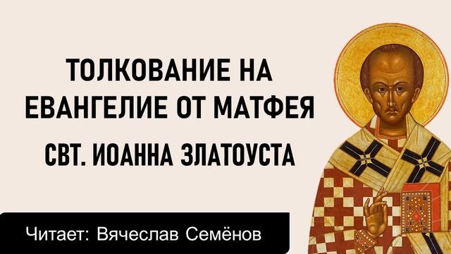 74 беседа.  Иоанн Златоуст.  Толкование на Евангелие от Матфея