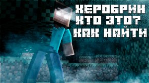 Кто такой Херобрин [ Майнкрафт ]