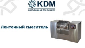 Ленточный смеситель