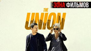 Союз — новый дублированный трейлер 2024 (Зона Фильмов)
