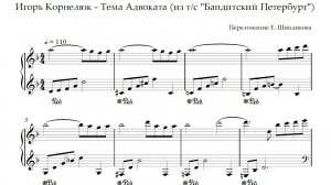 Ноты Игорь Корнелюк - Тема Адвоката (из т/с "Бандитский Петербург")
