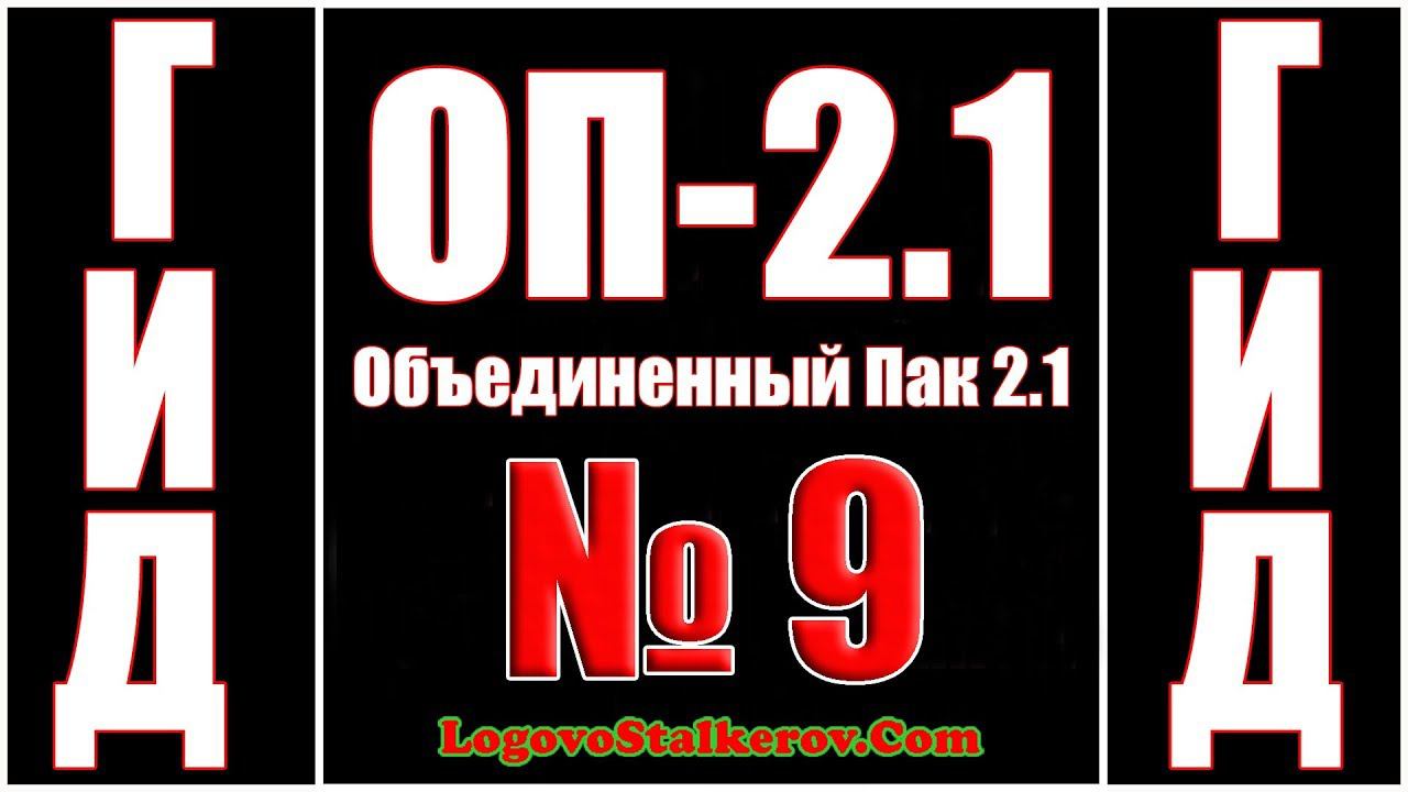 Гид ОП-2.1 №9 КАК ПОПАСТЬ НА СКЛАД БАНДИТОВ