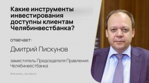 Какие инструменты инвестирования доступны клиентам Челябинвестбанка