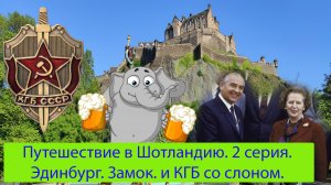 Путешествие в Шотландию. 2 серия. Эдинбург. Замок. КГБ со Слоном.