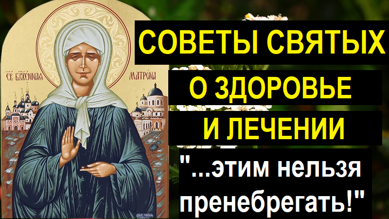 Советы святых о здоровье и лечении с цитатами из Писания смотреть онлайн