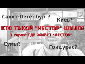 КТО ТАКОЙ "НЕСТОР" ШИЛО? (1ч: ГДЕ ЖИВЁТ "НЕСТОР")