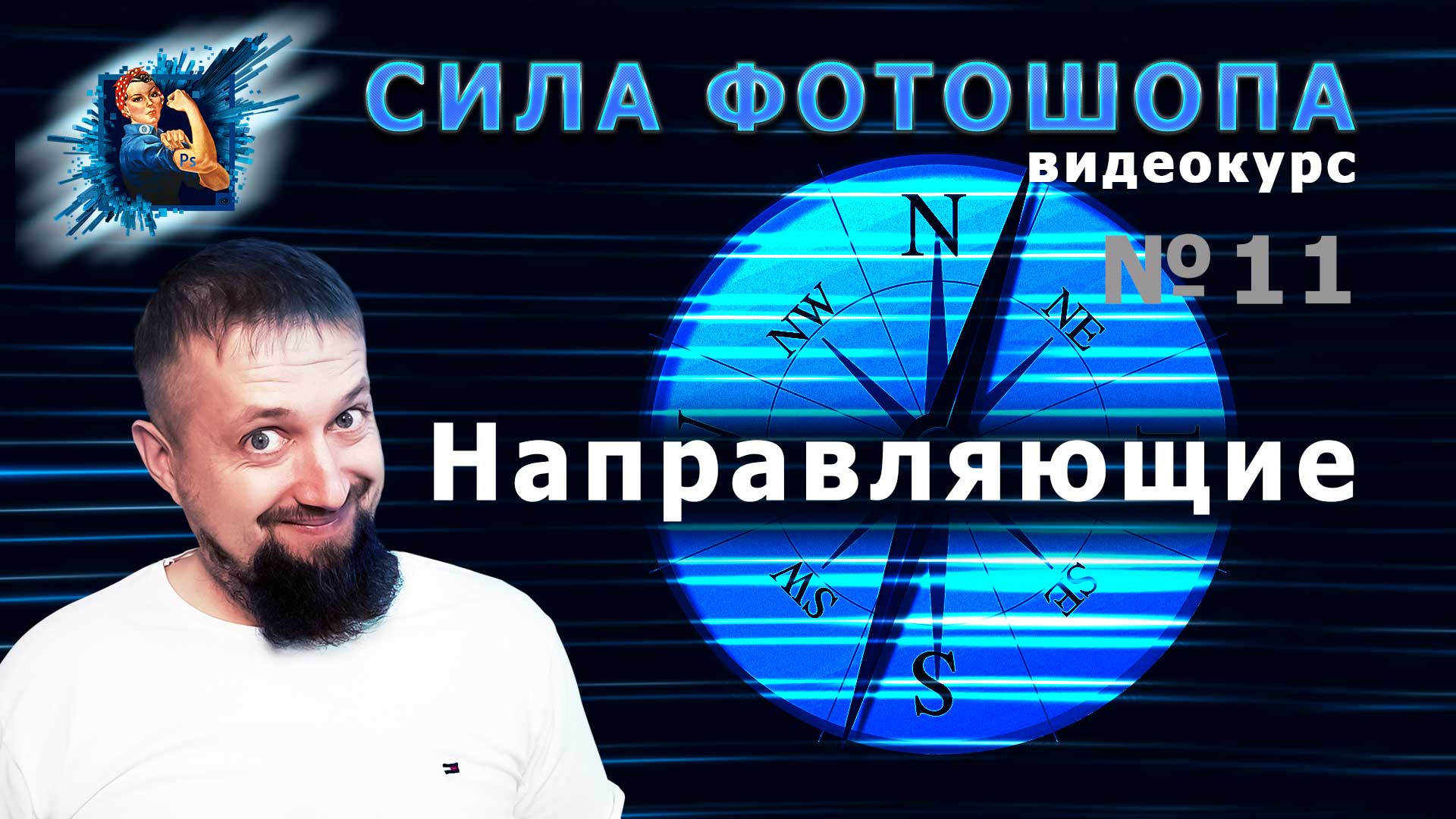 Направляющие в фотошопе урок 11 видеокурс Сила Фотошопа смотреть онлайн