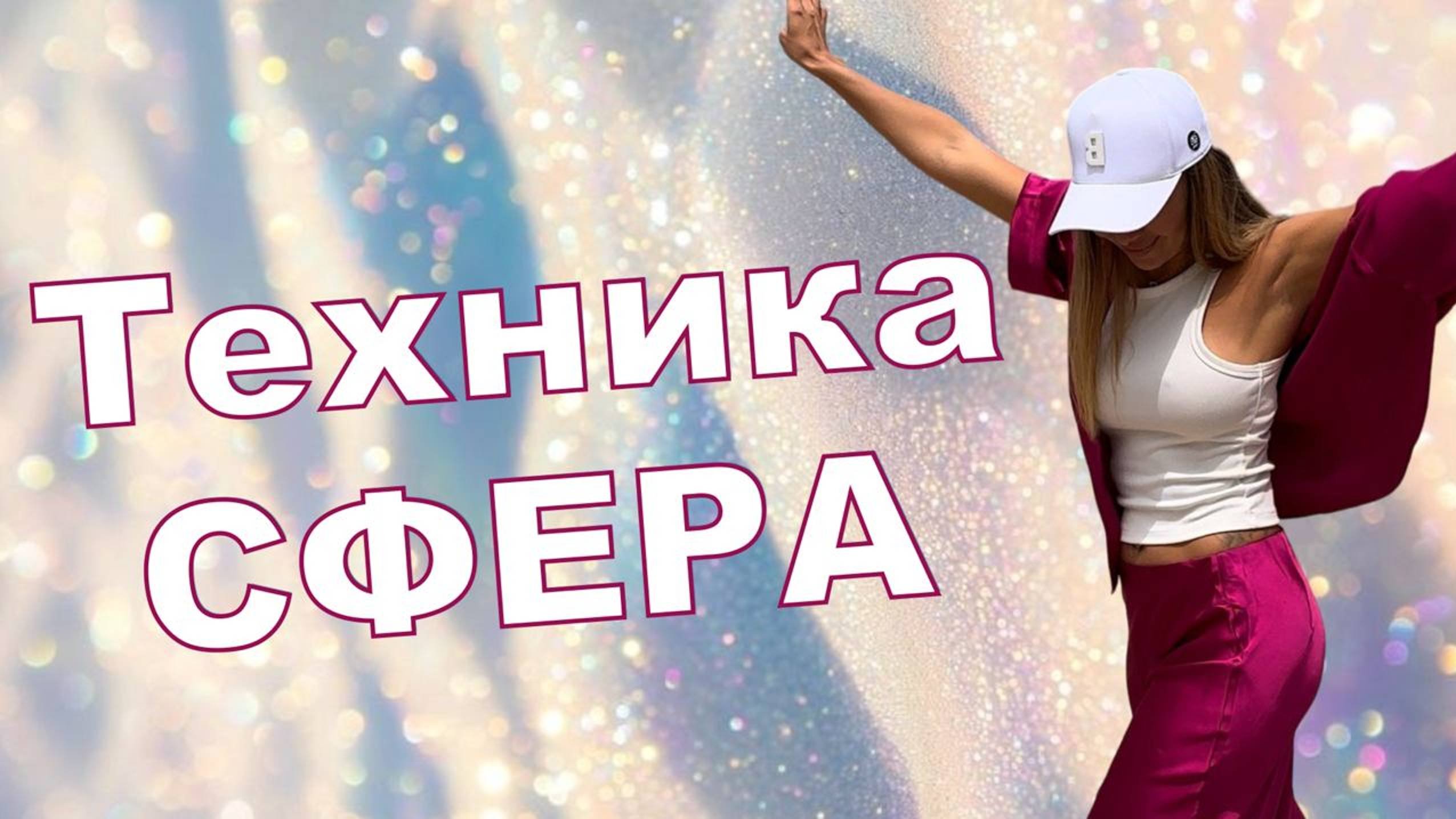 Техника сфера