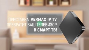 Vermax 4K IP TV – ТВ‑приставка для Онлайн‑трансляций