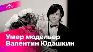 Умер Валентин Юдашкин - Россия 24