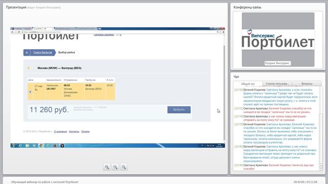 Обучающий вебинар по системе Портбилет смотреть онлайн