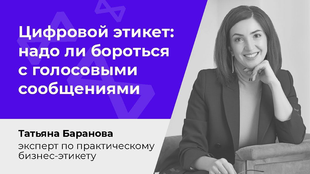 Цифровой этикет: надо ли бороться с голосовыми сообщениями